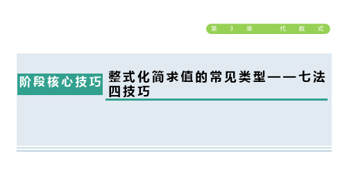 七年级数学上册第3章代数式阶段核心技巧整式化简求值的常见类型七法四技巧授课课件