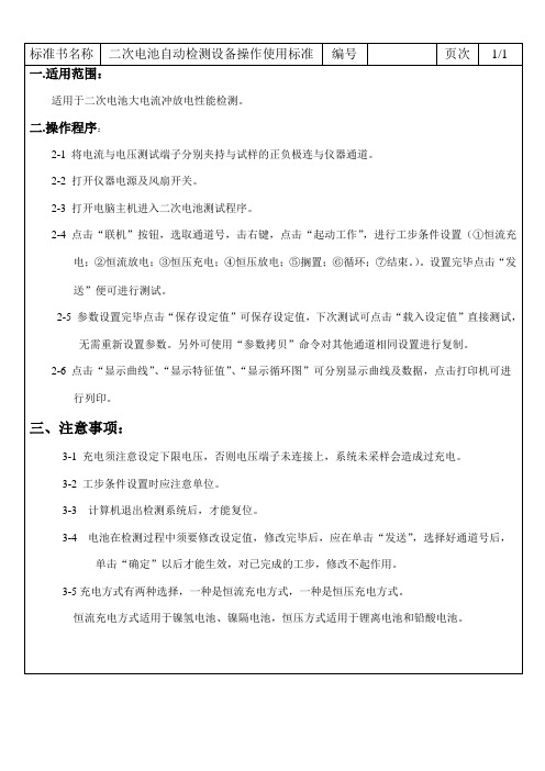 二次电池自动检测装置操作使用标准