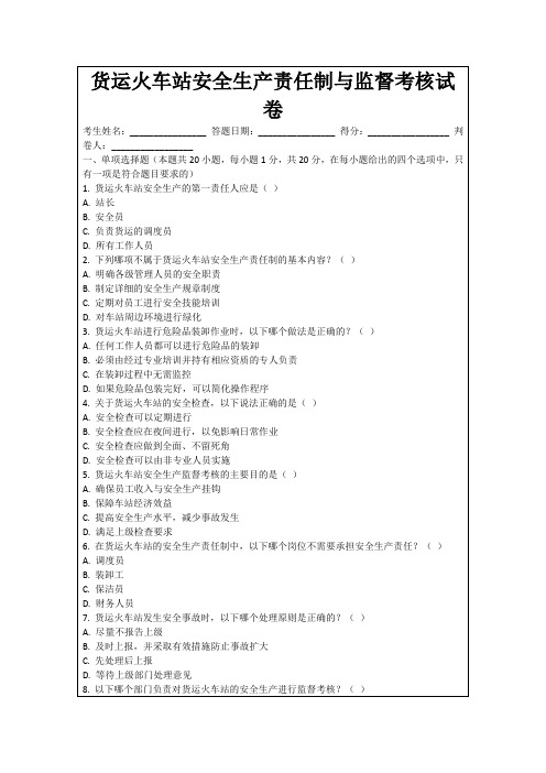 货运火车站安全生产责任制与监督考核试卷