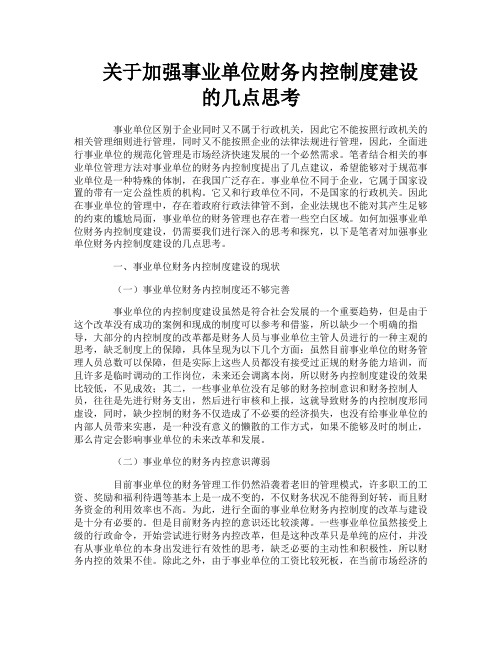 关于加强事业单位财务内控制度建设的几点思考