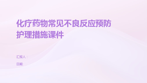 化疗药物常见不良反应预防护理措施课件