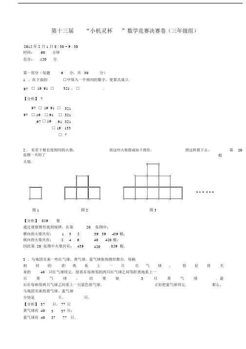 第13届小机灵杯三级决赛解析.docx