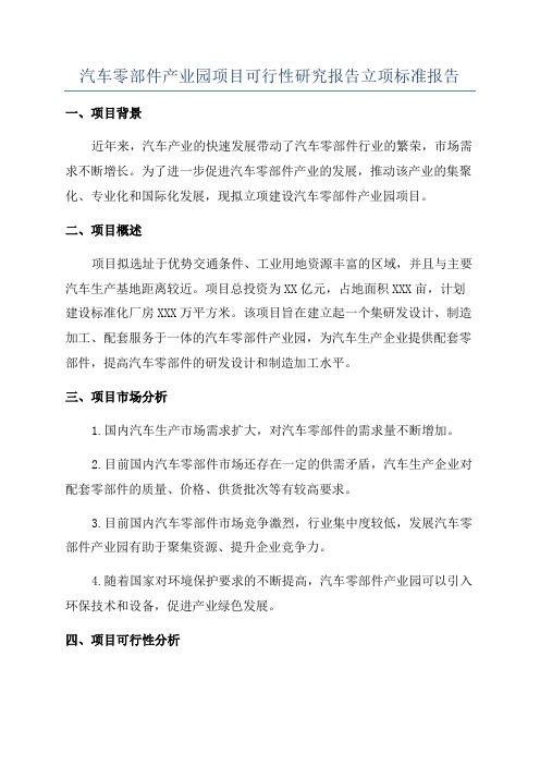 汽车零部件产业园项目可行性研究报告立项标准报告