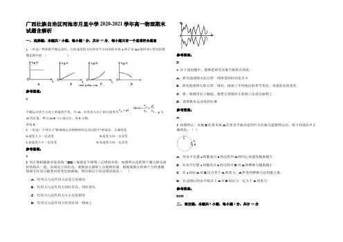 广西壮族自治区河池市月里中学2020-2021学年高一物理期末试题带解析