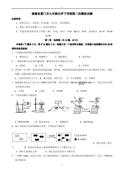 2020届福建省厦门市九年级化学下第二次模拟试题(有答案)(已审阅)