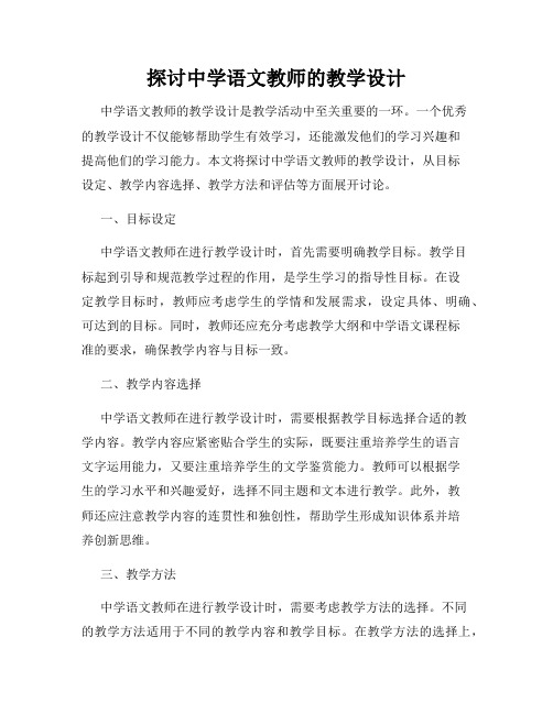 探讨中学语文教师的教学设计