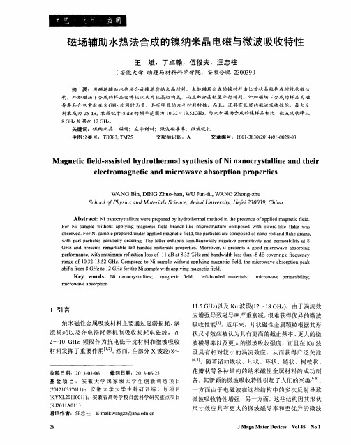 磁场辅助水热法合成的镍纳米晶电磁与微波吸收特性