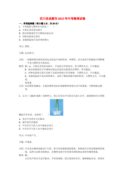 四川省成都市2015年中考物理真题试题(含解析)