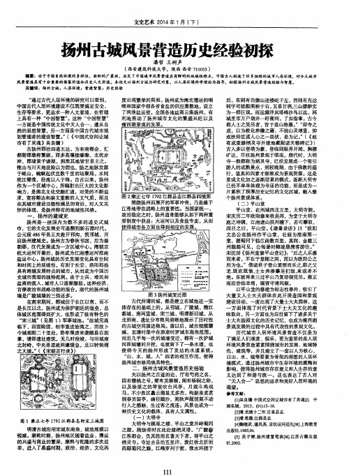 扬州古城风景营造历史经验初探