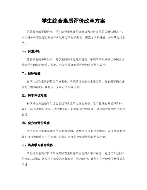 学生综合素质评价改革方案