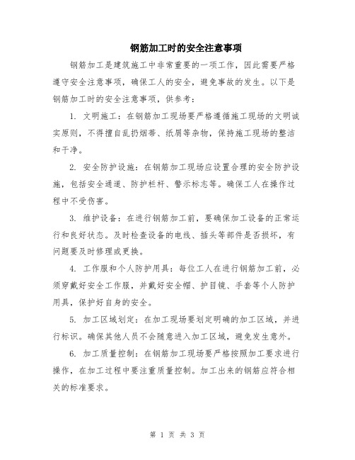 钢筋加工时的安全注意事项