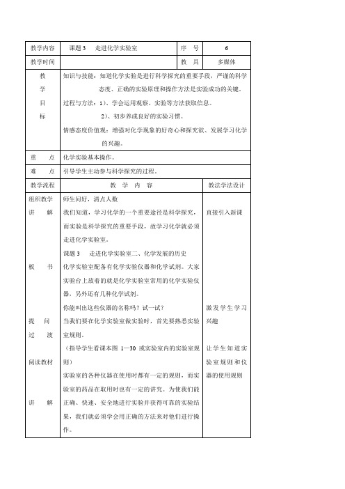 吉林省长春市第一六一中学九年级化学上册教学设计1.3 走进化学实验室