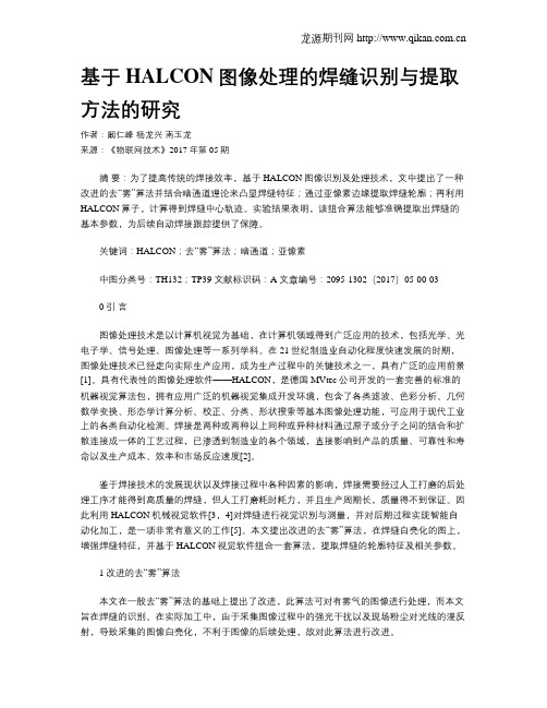 基于HALCON图像处理的焊缝识别与提取方法的研究