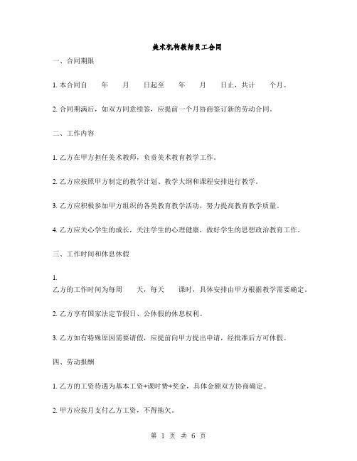 美术机构教师员工合同(2篇)