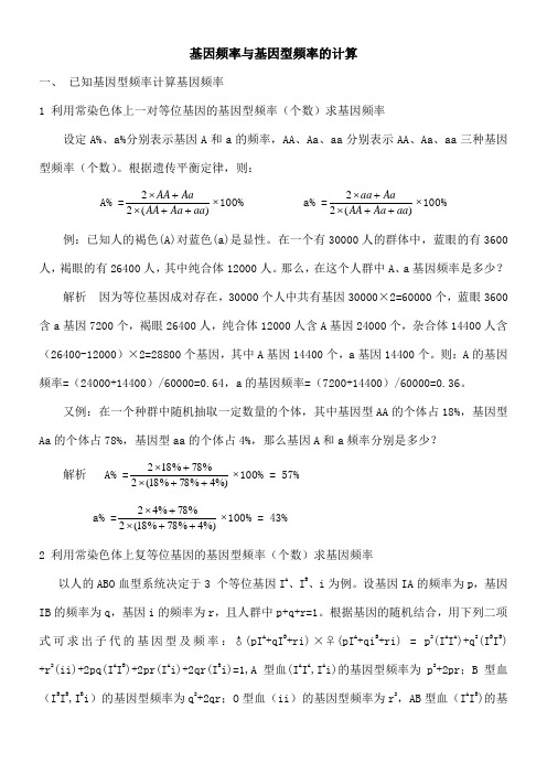 高中生物基因频率与基因型频率的计算 