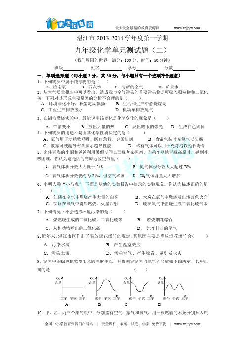 湛江市2013-2014学年度九年级化学第二单元测试题