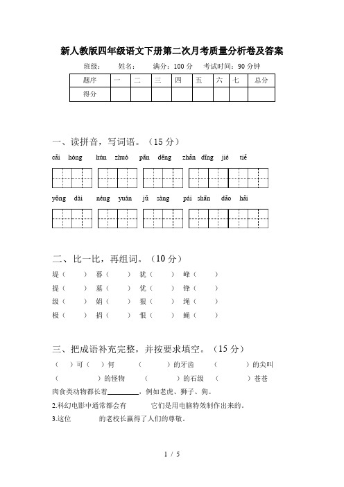 新人教版四年级语文下册第二次月考质量分析卷及答案