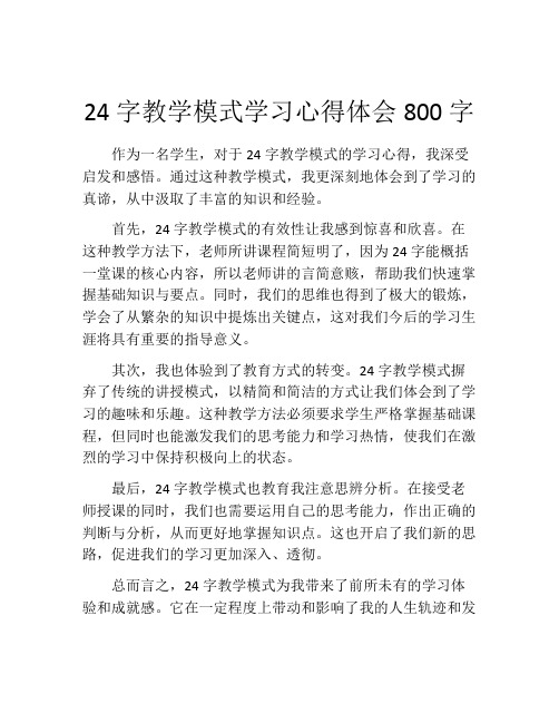 24字教学模式学习心得体会800字