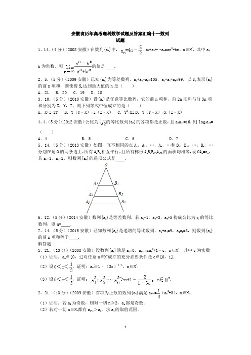 安徽历年高考理科数学试题及答案汇编十一数列