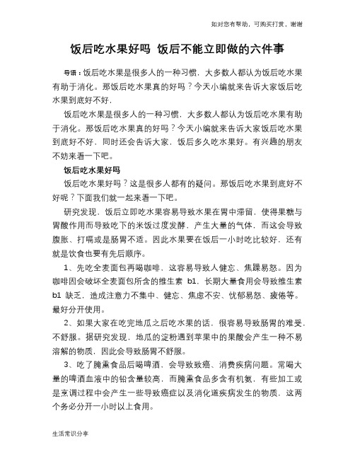 饭后吃水果好吗 饭后不能立即做的六件事