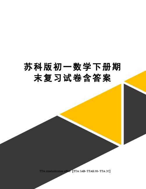 苏科版初一数学下册期末复习试卷含答案