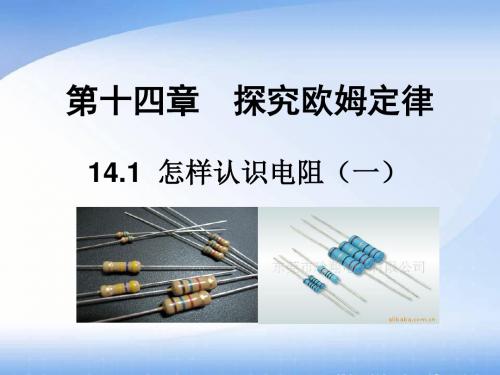 14.1怎样认识电阻第一课时