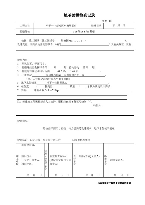 鲁JJ—044地基验槽检查记录