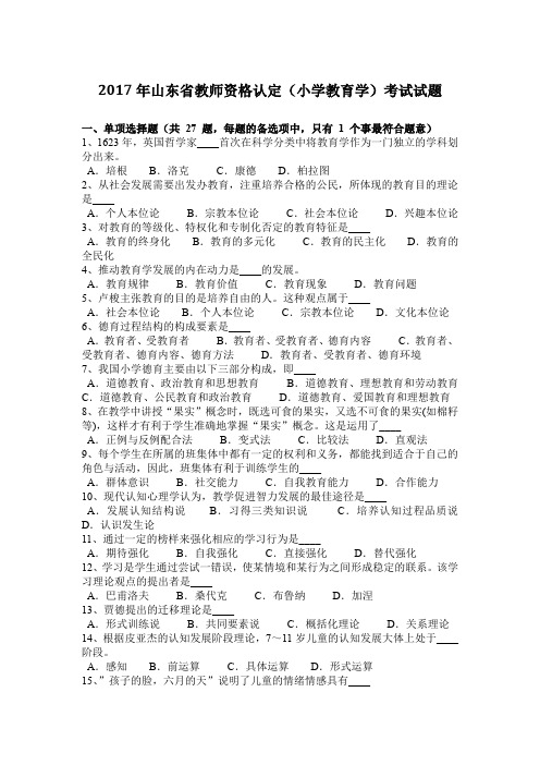 2017年山东省教师资格认定(小学教育学)考试试题