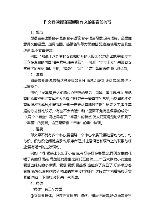 作文要做到语言通顺作文的语言如何写