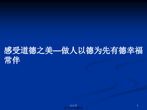 感受道德之美—做人以德为先有德幸福常伴PPT教案