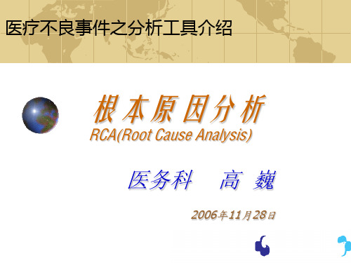 医疗安全不良事件-RCA分析案例