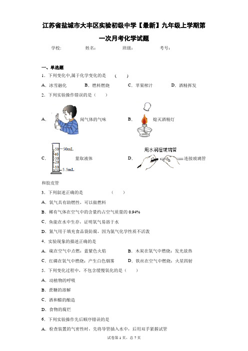 九年级上学期第一次月考化学试题 答案和解析