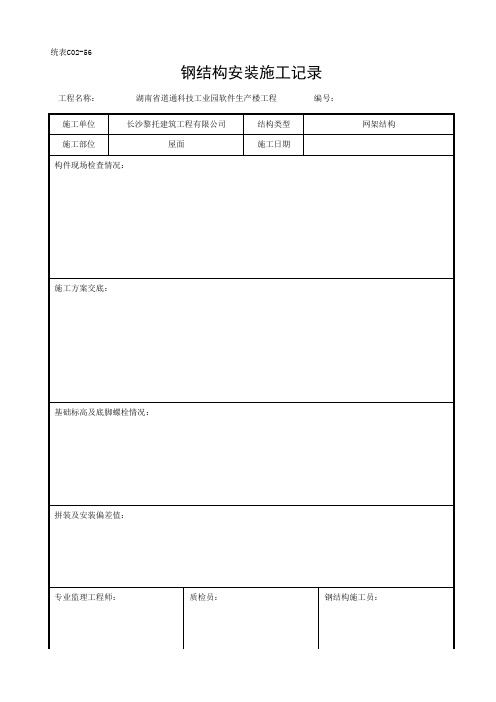 钢结构安装施工记录