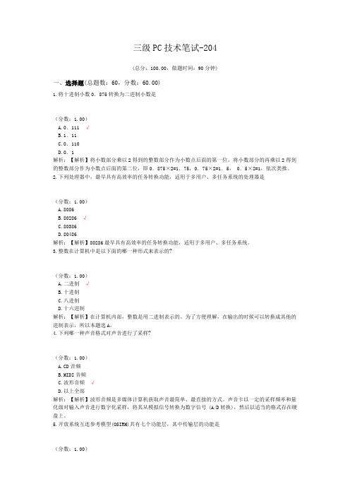 三级PC技术笔试-204