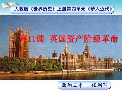 《英国资产阶级革命》说课课件