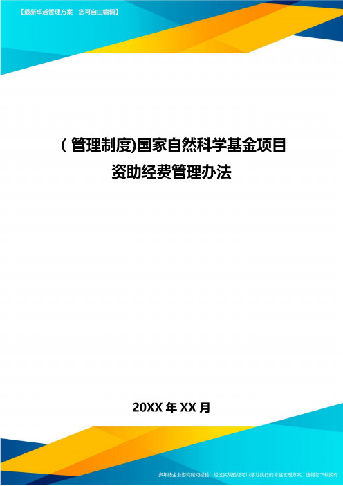 [管理制度]国家自然科学基金项目资助经费管理办法