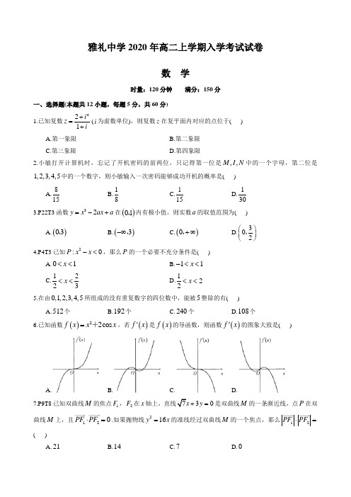 湖南四大名校内部资料雅礼中学2020高二下学期入学考试数学试卷