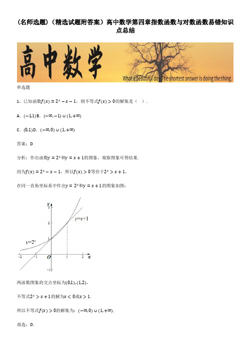 (精选试题附答案)高中数学第四章指数函数与对数函数易错知识点总结