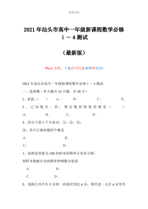 2021年汕头市高中一年级新课程数学必修1-4测试(Word可编辑版)