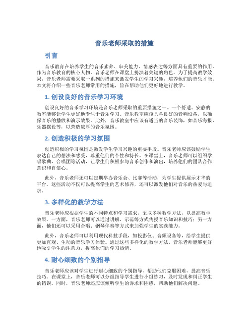 音乐老师采取的措施