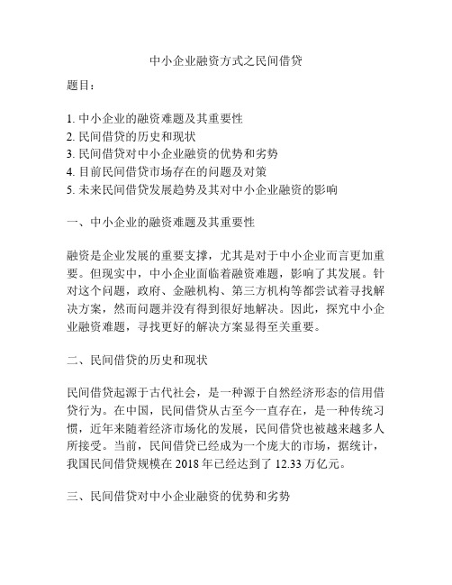 中小企业融资方式之民间借贷