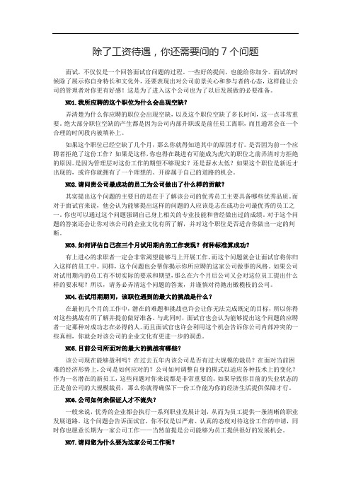 除了工资待遇-你还需要问的7个问题