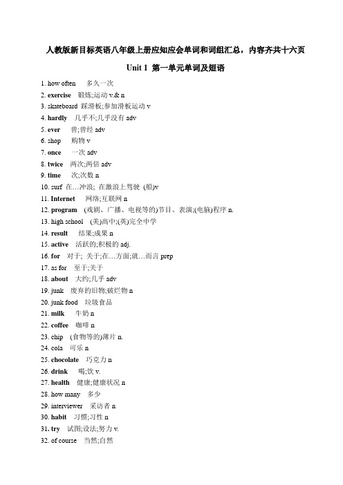 人教版新目标英语八年级上册应知应会单词和词组汇总,内容齐共十六页