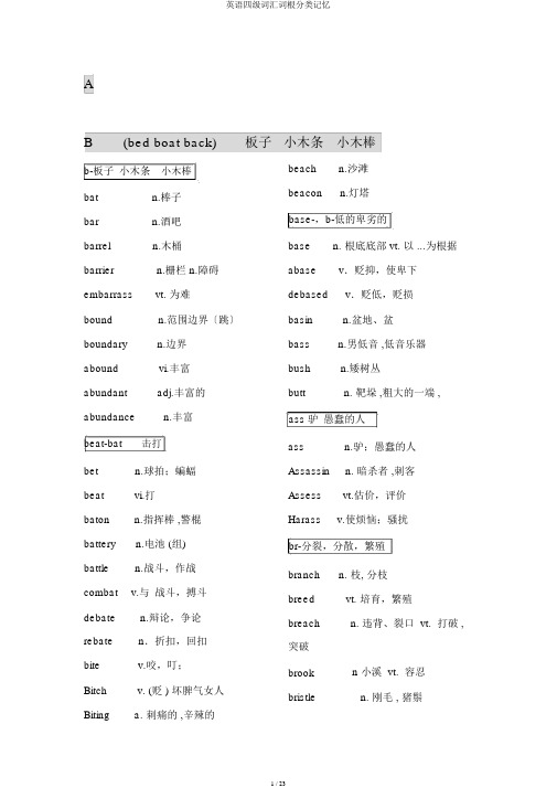 英语四级词汇词根分类记忆