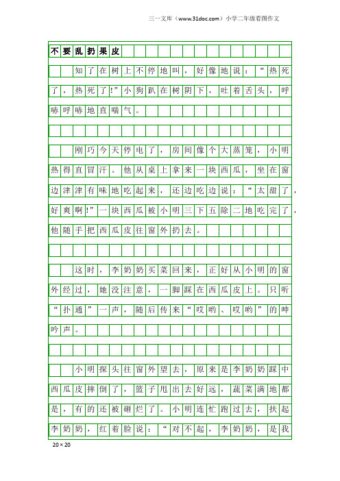 小学二年级看图作文：不要乱扔果皮