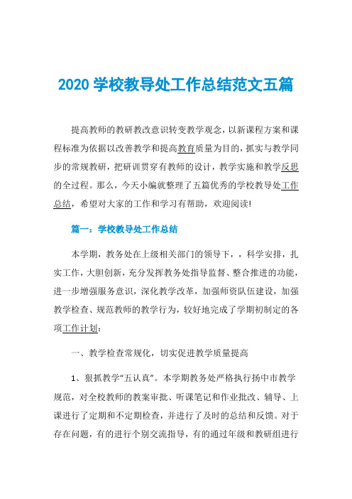 2020学校教导处工作总结范文五篇