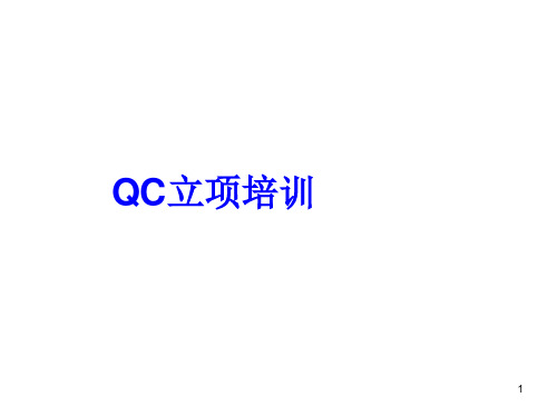 QC(质量改进项目)立项培训材料