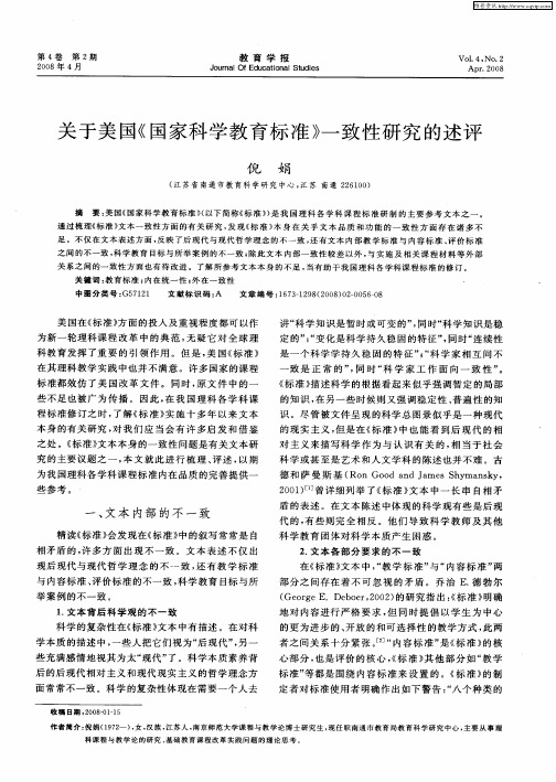 关于美国《国家科学教育标准》一致性研究的述评