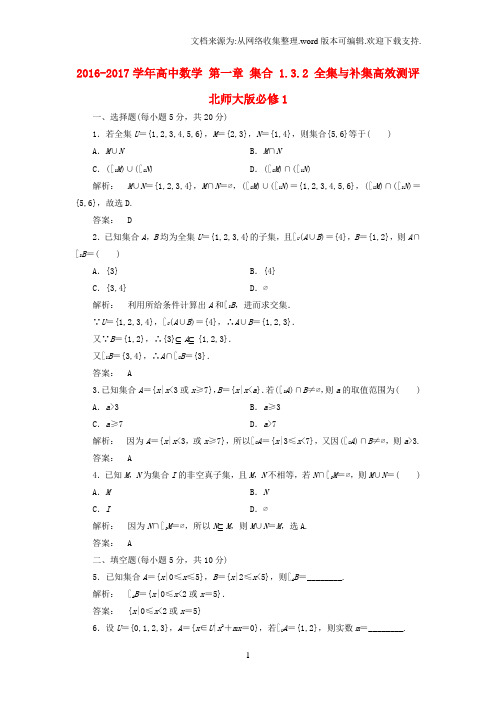 高中数学集合1_3_2全集与补集高效测评北师大版