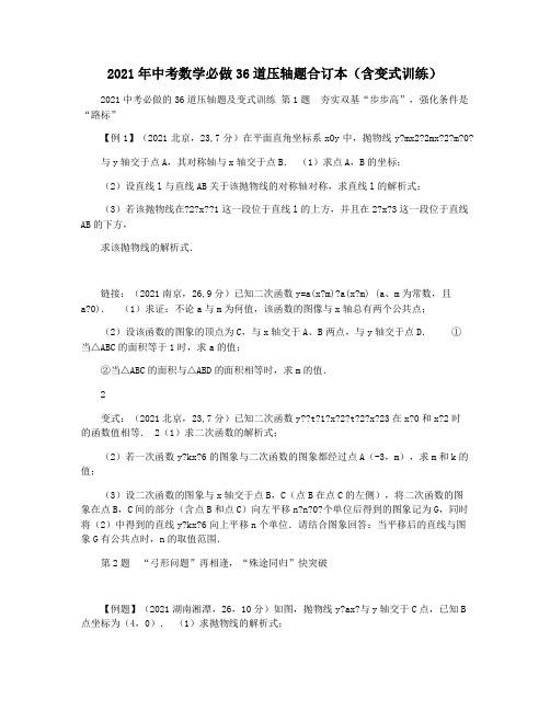 2021年中考数学必做36道压轴题合订本(含变式训练)